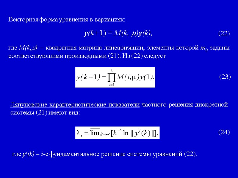 Векторная форма уравнения в вариациях: y(k+1) = M(k, )y(k),     